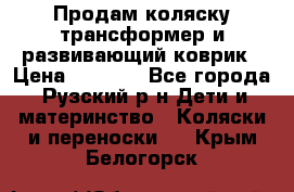 Продам коляску трансформер и развивающий коврик › Цена ­ 4 500 - Все города, Рузский р-н Дети и материнство » Коляски и переноски   . Крым,Белогорск